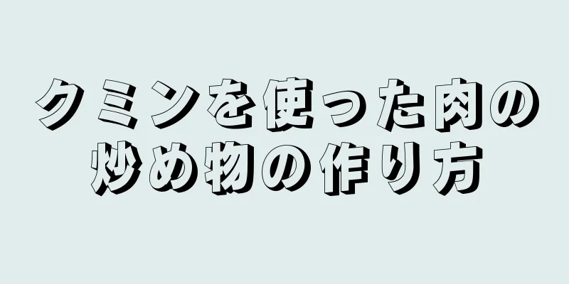 クミンを使った肉の炒め物の作り方