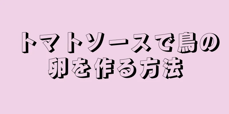 トマトソースで鳥の卵を作る方法