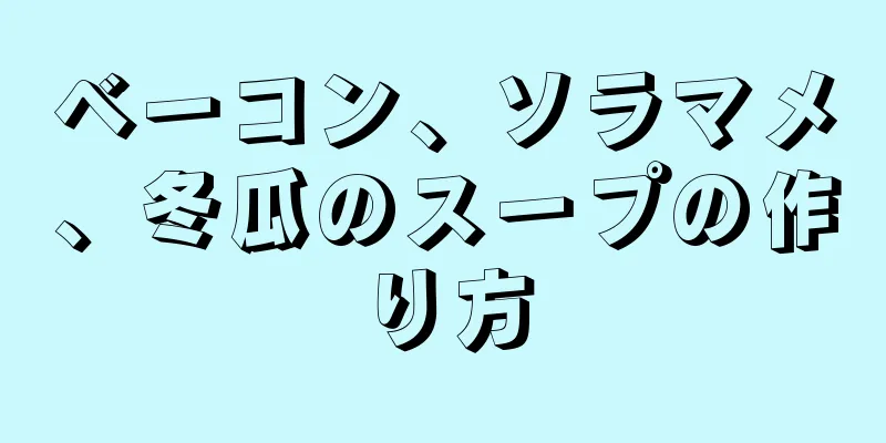 ベーコン、ソラマメ、冬瓜のスープの作り方