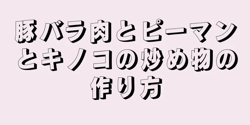 豚バラ肉とピーマンとキノコの炒め物の作り方