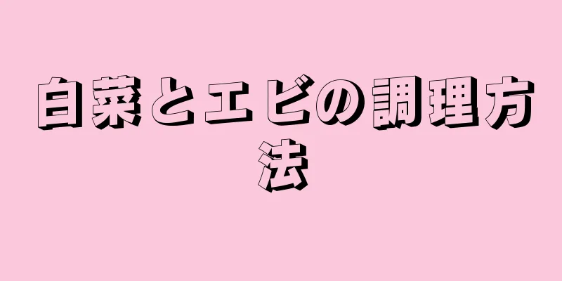 白菜とエビの調理方法