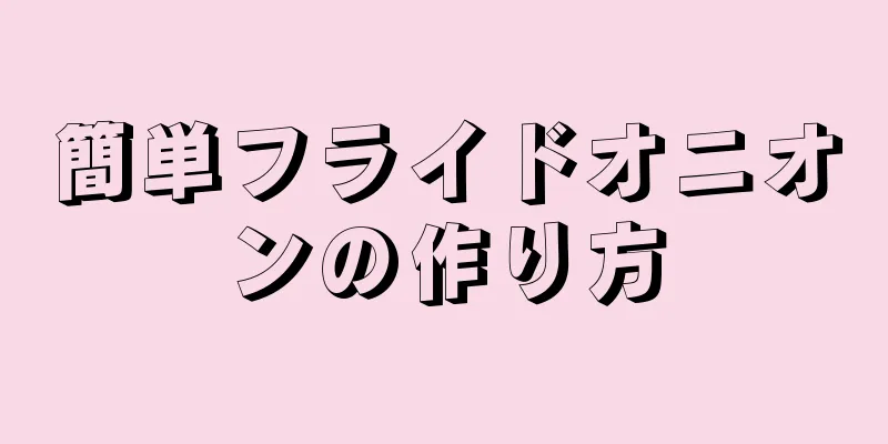 簡単フライドオニオンの作り方