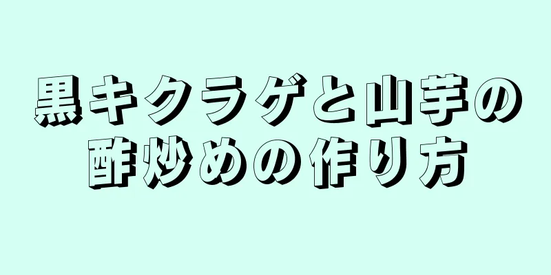 黒キクラゲと山芋の酢炒めの作り方