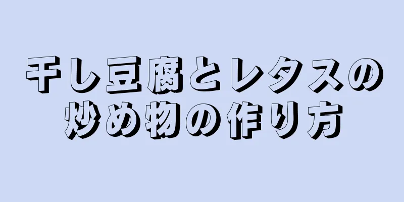 干し豆腐とレタスの炒め物の作り方