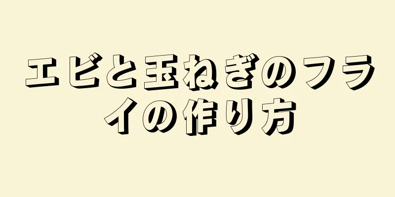 エビと玉ねぎのフライの作り方