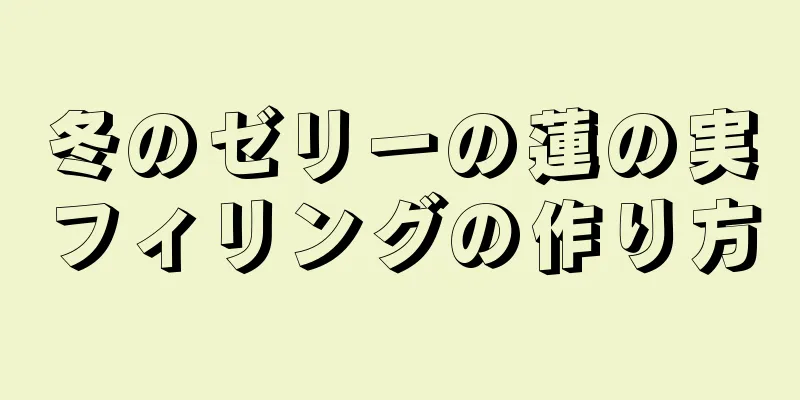 冬のゼリーの蓮の実フィリングの作り方