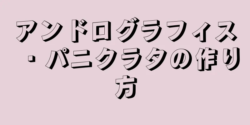 アンドログラフィス・パニクラタの作り方