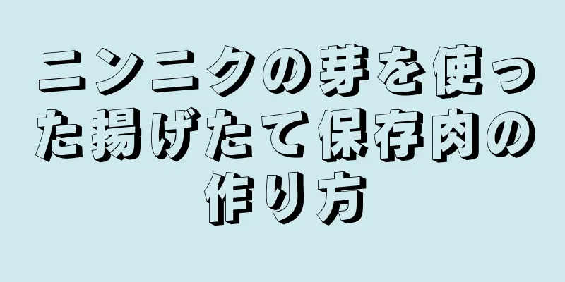 ニンニクの芽を使った揚げたて保存肉の作り方