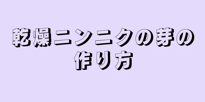 乾燥ニンニクの芽の作り方