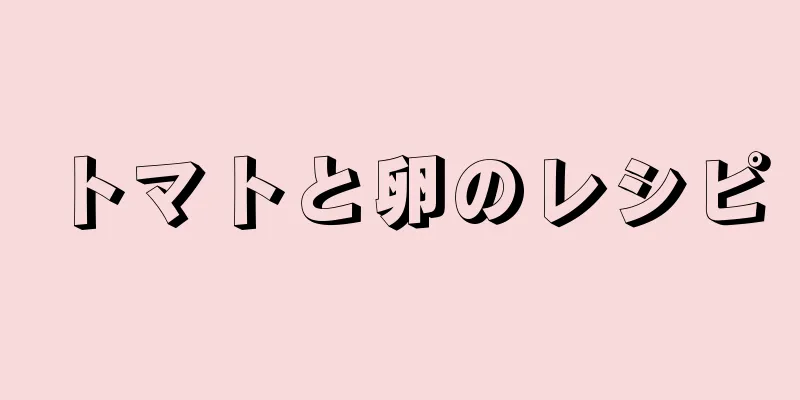 トマトと卵のレシピ