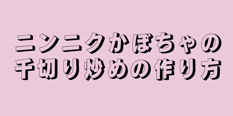 ニンニクかぼちゃの千切り炒めの作り方