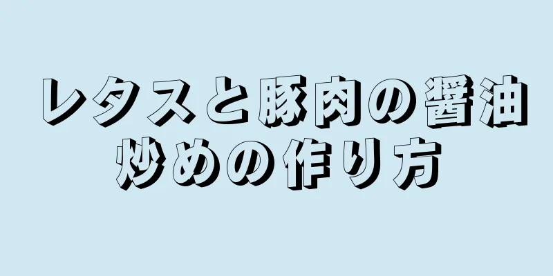 レタスと豚肉の醤油炒めの作り方