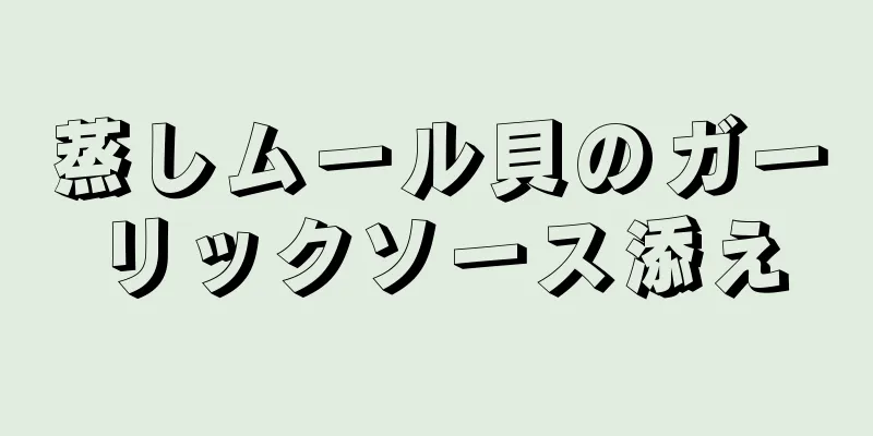 蒸しムール貝のガーリックソース添え