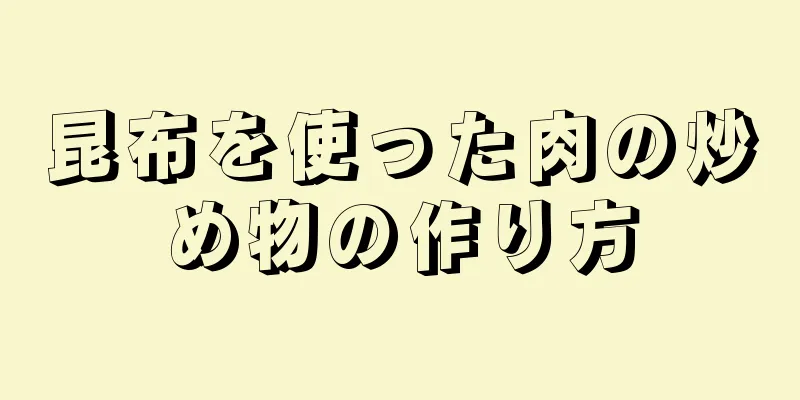 昆布を使った肉の炒め物の作り方