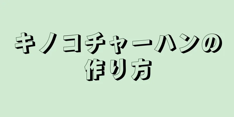 キノコチャーハンの作り方