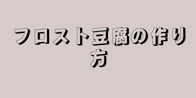 フロスト豆腐の作り方