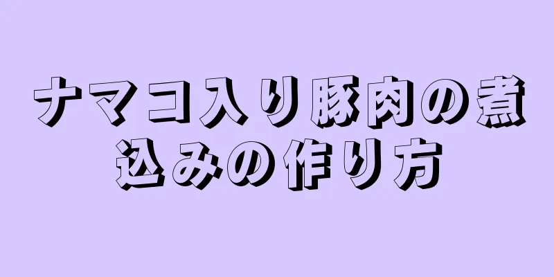 ナマコ入り豚肉の煮込みの作り方