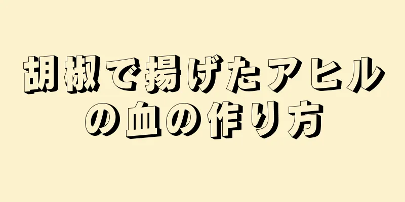 胡椒で揚げたアヒルの血の作り方