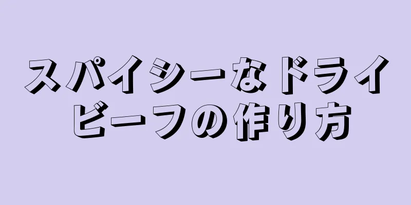 スパイシーなドライビーフの作り方