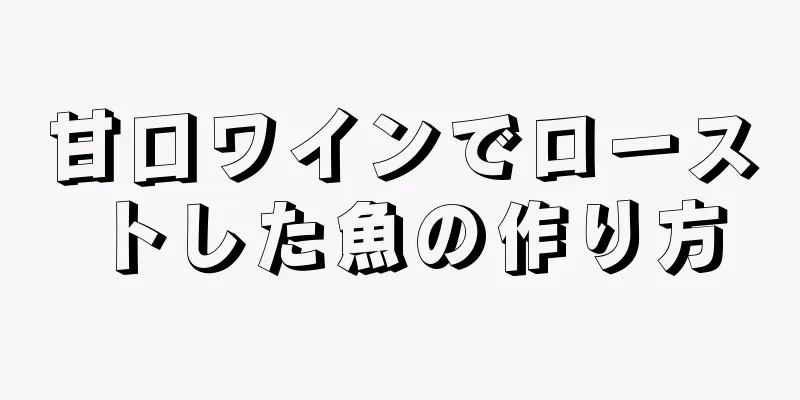 甘口ワインでローストした魚の作り方