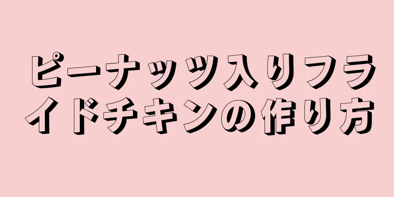 ピーナッツ入りフライドチキンの作り方