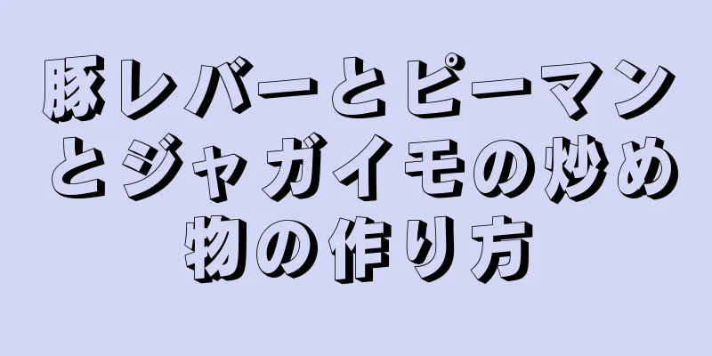 豚レバーとピーマンとジャガイモの炒め物の作り方