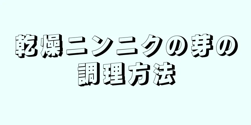 乾燥ニンニクの芽の調理方法