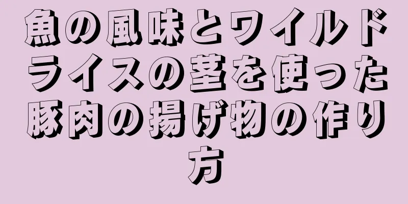 魚の風味とワイルドライスの茎を使った豚肉の揚げ物の作り方