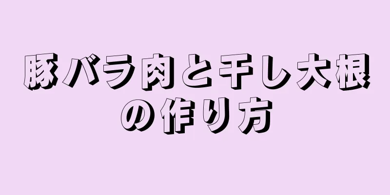 豚バラ肉と干し大根の作り方