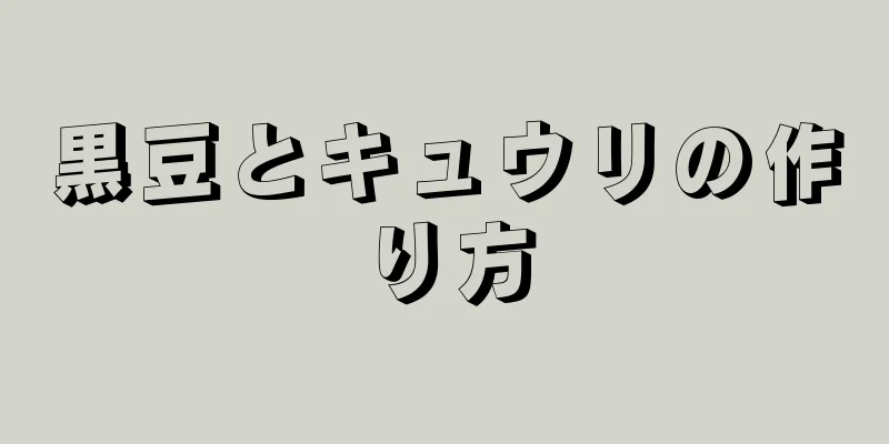 黒豆とキュウリの作り方