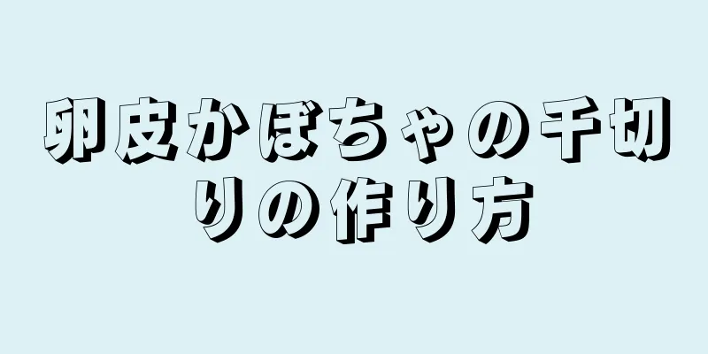 卵皮かぼちゃの千切りの作り方