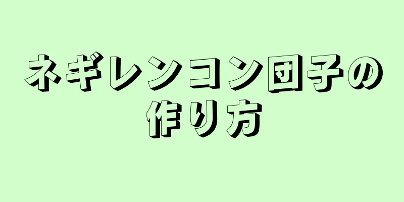 ネギレンコン団子の作り方