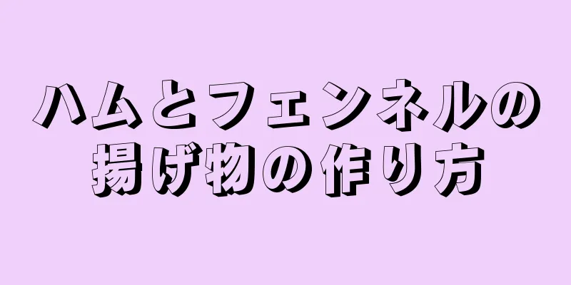 ハムとフェンネルの揚げ物の作り方