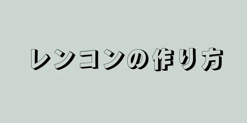 レンコンの作り方