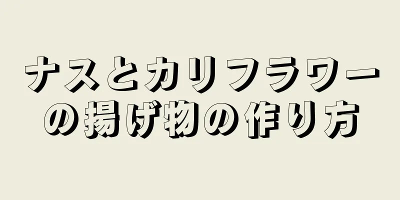 ナスとカリフラワーの揚げ物の作り方