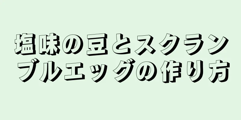 塩味の豆とスクランブルエッグの作り方