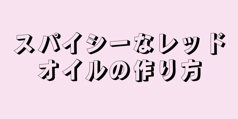 スパイシーなレッドオイルの作り方