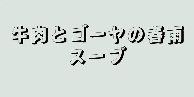 牛肉とゴーヤの春雨スープ