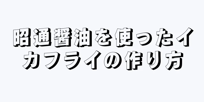 昭通醤油を使ったイカフライの作り方