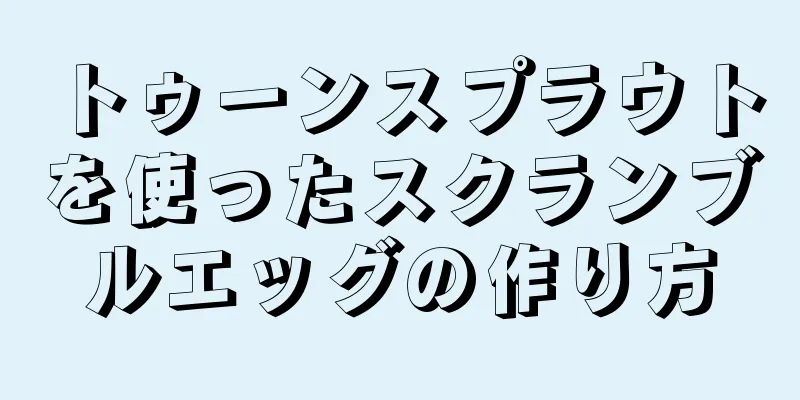 トゥーンスプラウトを使ったスクランブルエッグの作り方