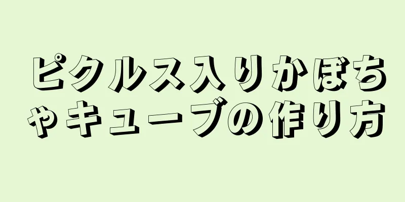 ピクルス入りかぼちゃキューブの作り方