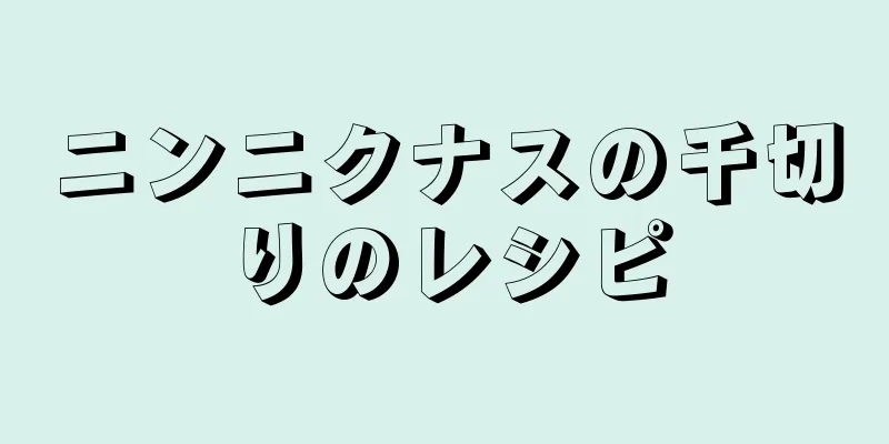 ニンニクナスの千切りのレシピ