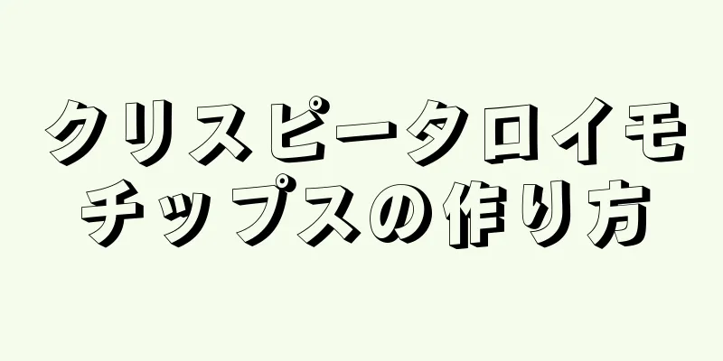 クリスピータロイモチップスの作り方