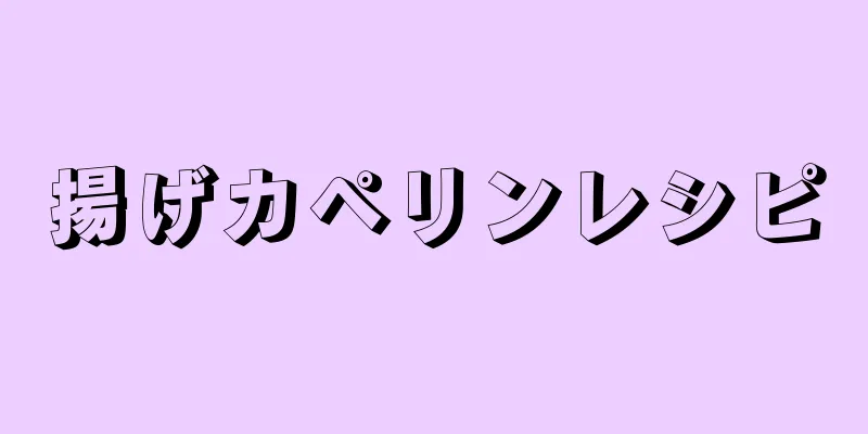 揚げカペリンレシピ