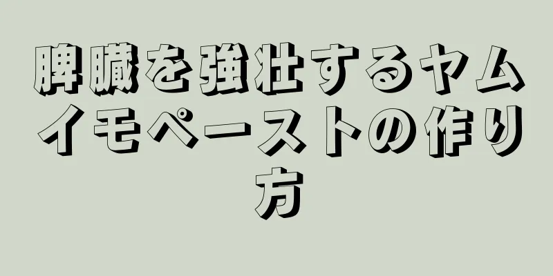 脾臓を強壮するヤムイモペーストの作り方