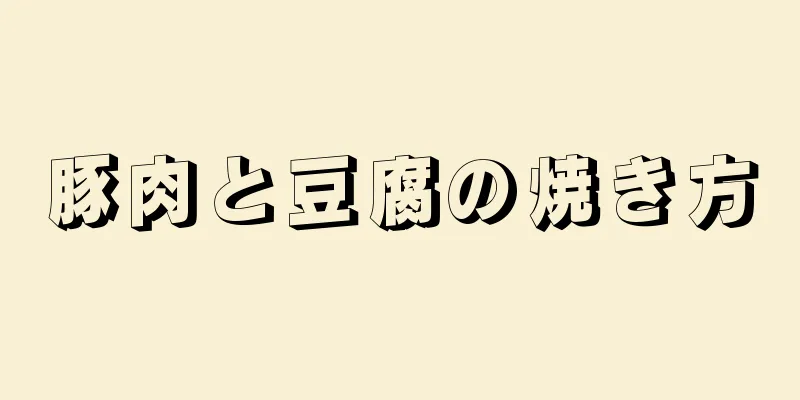 豚肉と豆腐の焼き方