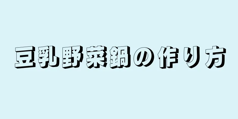 豆乳野菜鍋の作り方