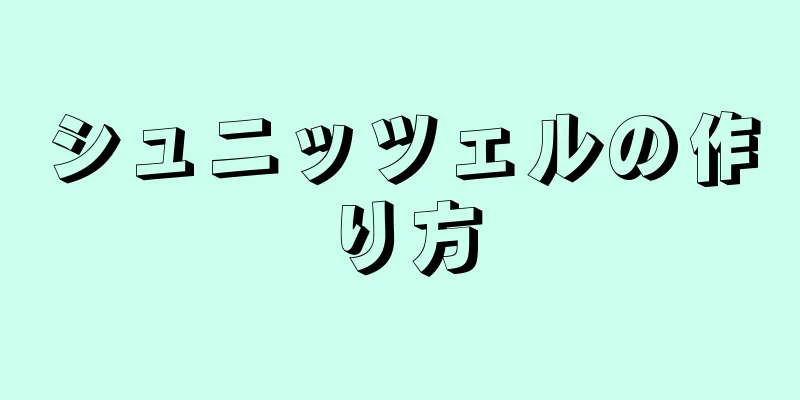 シュニッツェルの作り方