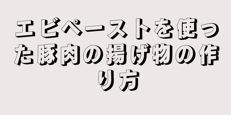 エビペーストを使った豚肉の揚げ物の作り方