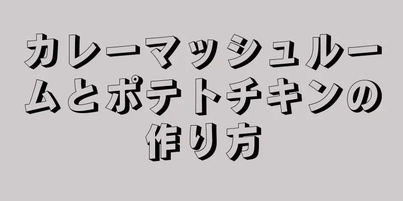 カレーマッシュルームとポテトチキンの作り方